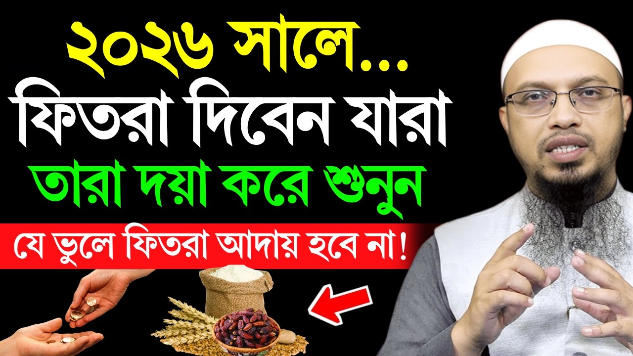 ফিতরা কখন আদায় করবেন? ফিতরা দেওয়ার সঠিক সময়? | ফিতরা ২০২৬ | শায়খ আহমাদুল্লাহ | Ahmadullah | new waz