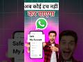 अब कोई टच नहीं कर पाएगा 🔥#whatsapp #secret  #hacker #viralshort #tipsandtrick