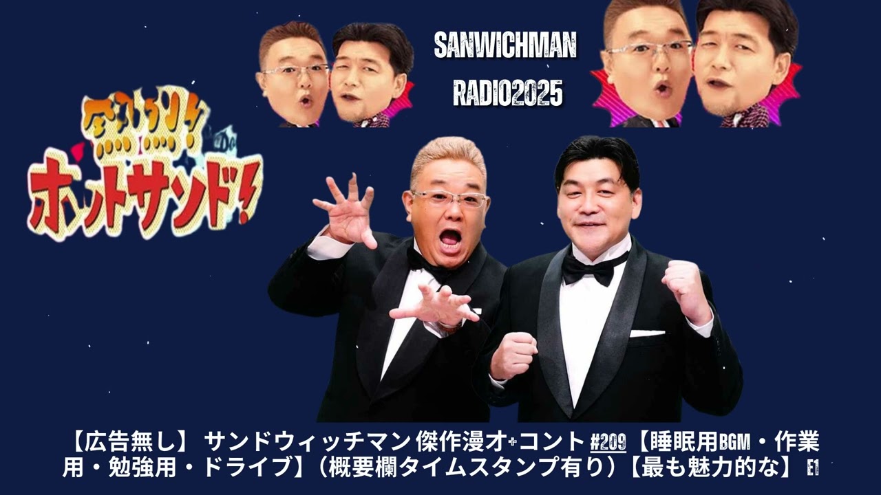 【広告無し】 サンドウィッチマン 傑作漫才+コント #209【睡眠用BGM・作業用・勉強用・ドライブ】（概要欄タイムスタンプ有り）【最も魅力的な】 - Show Sanwichman