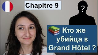 : Chapitre 9 (1) - Myst`eres au Grand H^otel -  