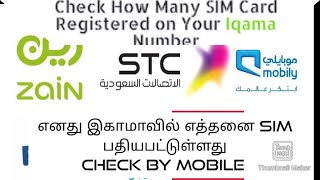 HOW TO CHECK How many SIMS REGISTERED IN MY IQAMA CHECK BY MOBILE I MY இகாமாவில எத்தனைSIMmobile மூலம