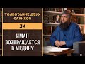 Толкование двух сахихов 34 - Иман возвращается в Медину