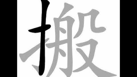 how to write chinese 搬丨Chinese stroke order中文汉字笔顺动画