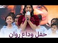 لحضات وداع روان نجمة قناه اطفال ومواهب الفضائيه 2026