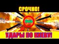 Шок! Удары по Киеву!