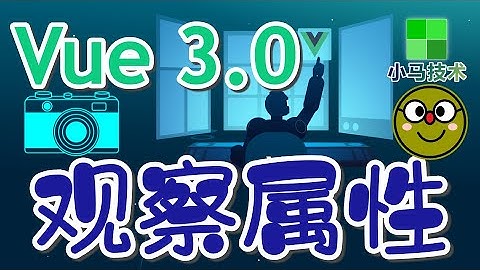 【Vue 3.0 中文入门使用教学】观察属性 - watch, vue3 p.16
