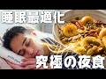 【完全保存版】''睡眠の最適化''を加速させ翌朝のパフォーマンスを別次元へ引き上げてくれる「寝る前の夜食」の全貌を公開します。