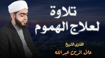 أفضل التلاوات الهادئة أداء لا يوصف || الشيخ علاء عبدالله