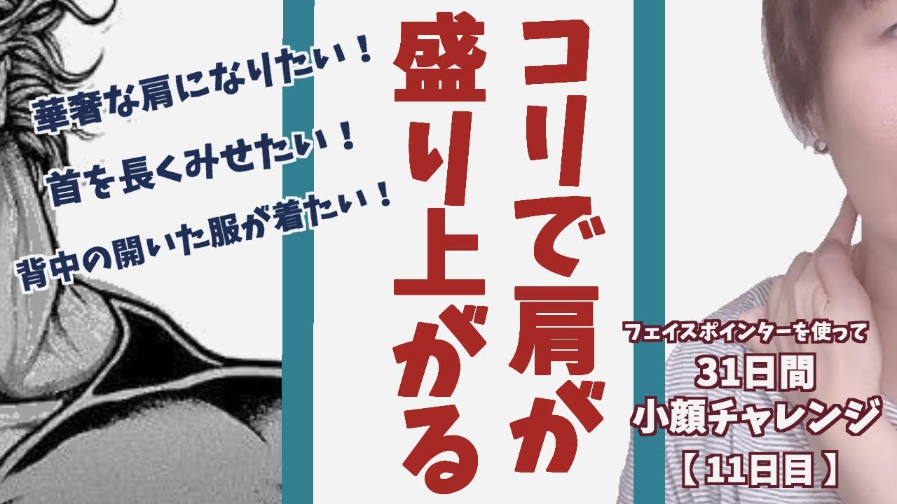 肩の盛り上がりで首が短くなっていませんか フェイスポインターを使って31日間小顔チャレンジ 11日目 Youtube