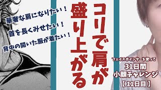 肩の盛り上がりで首が短くなっていませんか フェイスポインターを使って31日間小顔チャレンジ 11日目 Youtube