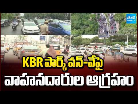 Motorists Serious Comments On KBR Park One Way | కేబీఆర్ పార్క్ చూట్టూ కొత్త ట్రాఫిక్ | @SakshiTV - SAKSHITV
