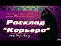 Расклад "Карьера". Таро. Расклад на Таро.