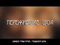 Пережившие ШОА. (subtitles in Hebrew)