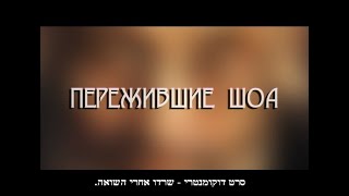 Пережившие ШОА. (subtitles in Hebrew)