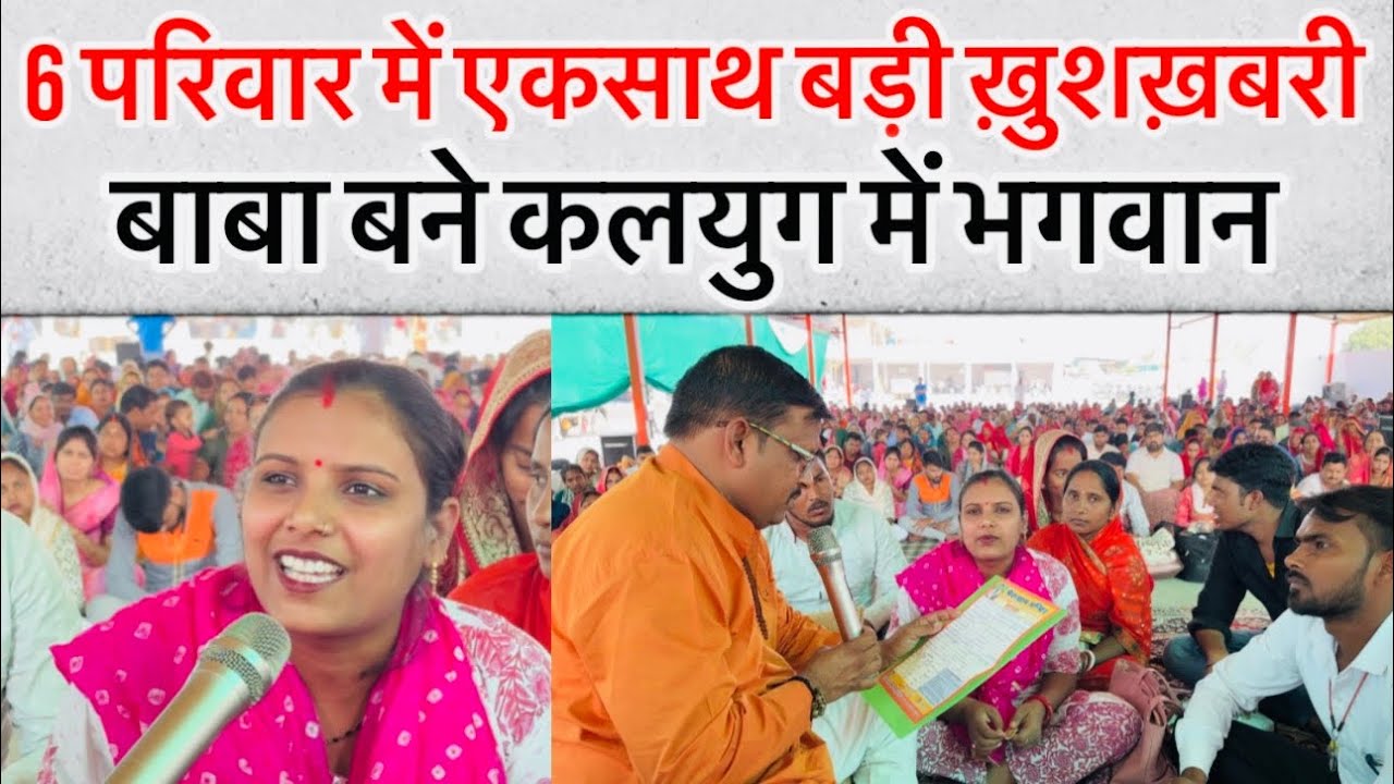 6 परिवार में एकसाथ पॉज़िटिव रिज़ल्ट का आशीर्वाद । निःसंतान को संतान देने वाला, Lal dhage wale baba