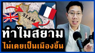 ประเทศไทยรอดจากการล่าอาณานิคมได้อย่างไร? (ในมุมต่างชาติ)
