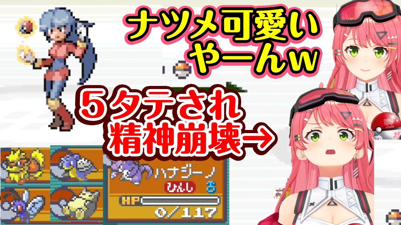 【さくらみこ】の人生縛りポケモンで【ナツメ】のフーディンが強すぎて次々と育ててきたポケモンが終わらされていき精神崩壊ｗｗ【ホロライブ/みこち】