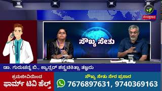 ಸೌಖ್ಯ ಸೇತು ನೇರಪ್ರಸಾರ| FarmTV Live