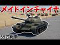 ［War Thunder］ライセンス生産品のちょっぴり強いT-54　Type59［VOICEVOX］陸RB