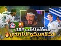 مهنه لاعب 13 100 اسيست لافضل صانع لعب الكلاسيكو و ضد البايرن FC 26