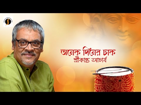 Anek Diner Dhak । Srikanta Acharya। Durga Puja Special Song