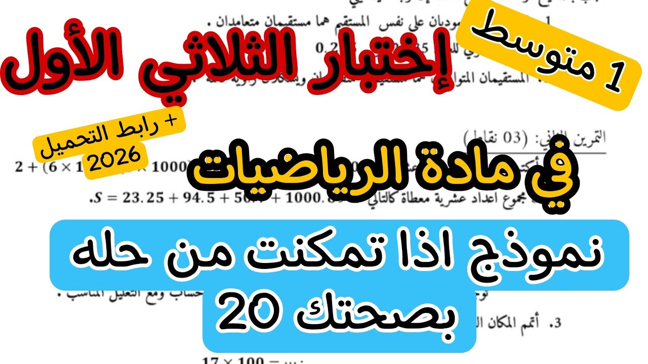 إختبار الثلاثي الأول في مادة الرياضيات للسنة الأولى متوسط ديسمبر 2025 + رابط التحميل النموذج 03