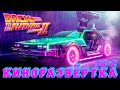 КР#36-2 🎥 Назад В Будущее 2 / Back to the Future 2 (1989) [История создания] ОБЗОР, Спецэффекты