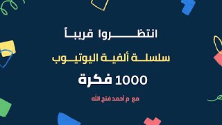 تفاصيل 1000 سؤال لطلاب اليويتوب + كتاب المفاهيم وهنعمل اي الفتره القادمة  ❤️?