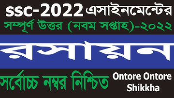 এসএসসি ২০২২ রসায়ন এসাইনমেন্ট  উত্তর || SSC 2022 Class 10 Chemistry Assignment 9th Week