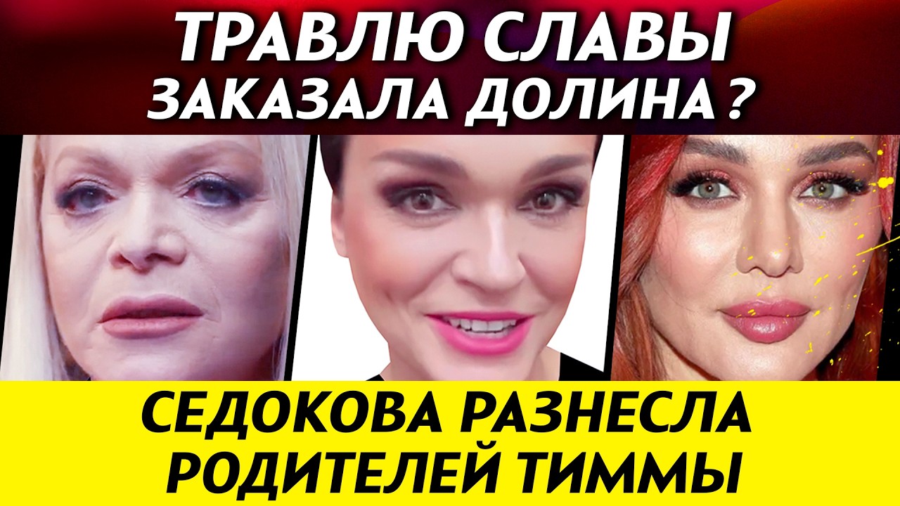 Провокацию на концерте Славы заказала Долина? Седокова разнесла родителей Тиммы | НОВОСТИ