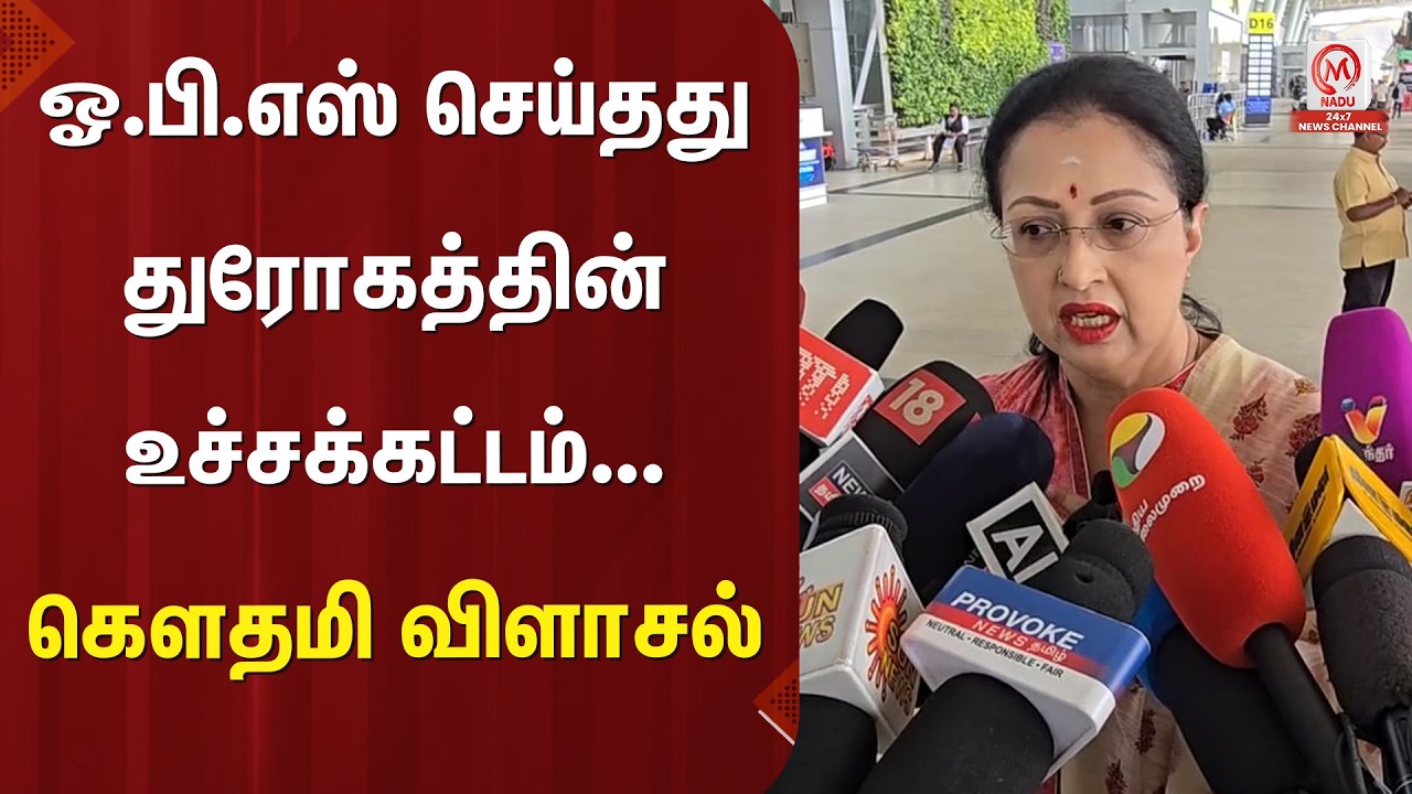 Gouthami Pressmeet : ஓ.பி.எஸ் செய்தது துரோகத்தின் உச்சக்கட்டம்... கௌதமி விளாசல் | M Nadu