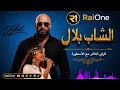 CHEB BILAL NONSTOP 2026 Des Chansons Raï Inoubliables الراي الخاتر Spécial Fans CHEB BILAL 