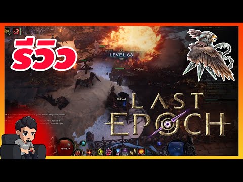 Last Epoch รีวิว หลังเล่นจบเนื้อเรื่อง น่าซื้อไหม คุ้มไหม ? 