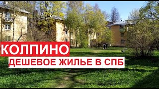 Колпино - самое дешевое жилье с пропиской СПб. Красиво, чисто, бюджетно. Много молодежи | май 2022