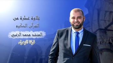 تلاوة عطرة من القرآن الحكيم - القارئ المنشد محمد الزعبي