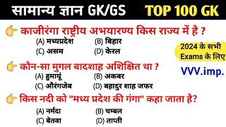 सामान्य ज्ञान Top 100 GK/GS, SSC, MTS, CGL, RPF CRPF, पुलिस, रेलवे, आर्मी, बैंक, अग्निवीर UPSS, BSSC