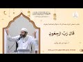 قال رب ارجعون أ حمودة بن بكير بوكراع رمضان 2025 mp3