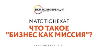 Матс Тюнехаг: Что такое 