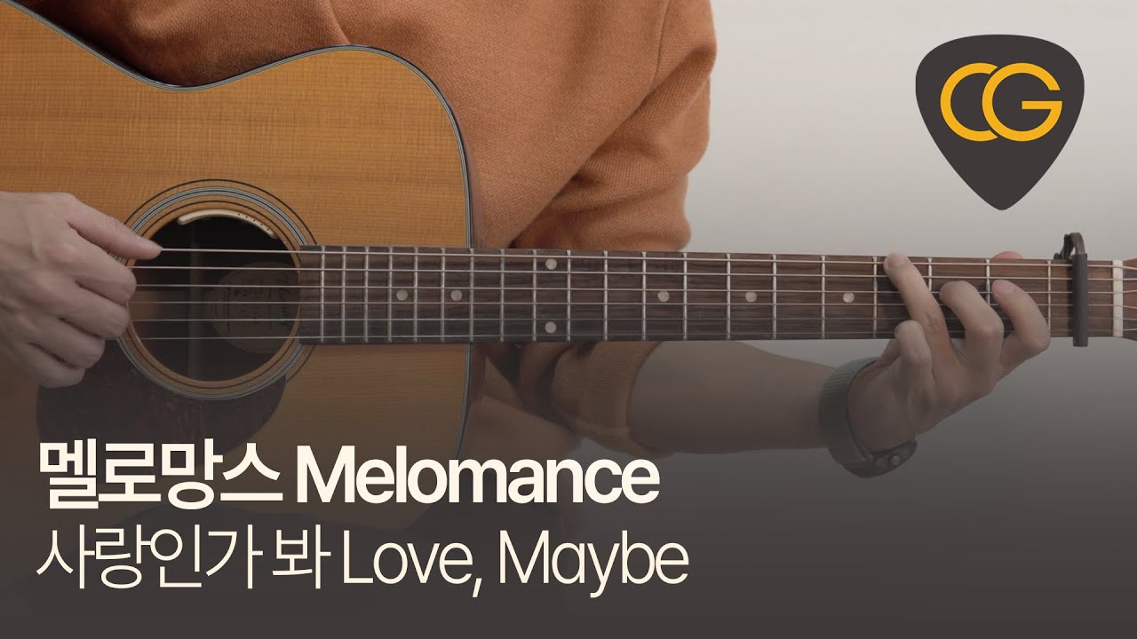 멜로망스 Melomance - 사랑인가 봐 Love, Maybe : 카페인기타 타브 악보, 온라인 기타 강좌