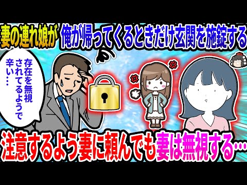 【2ch修羅場スレ】妻の連れ娘(高3と高1)が俺が仕事で帰ってくるときだけ玄関を施錠する…妻に注意するよう頼んでも、妻は注意しない…【ゆっくり】