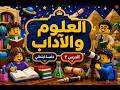 العلوم والآداب في بلدنا | دراسات اجتماعية خامسة ابتدائي | شرح سهل ومراجعة مهمة