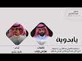 شيلة يابدوية عالجيني و اتقذيني يابدوية ماجد خضير العتيبي شيلة يابدوية عالجيني و اتقذيني يابدوية ماجد خضير العتيبي