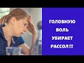 Головная боль ?