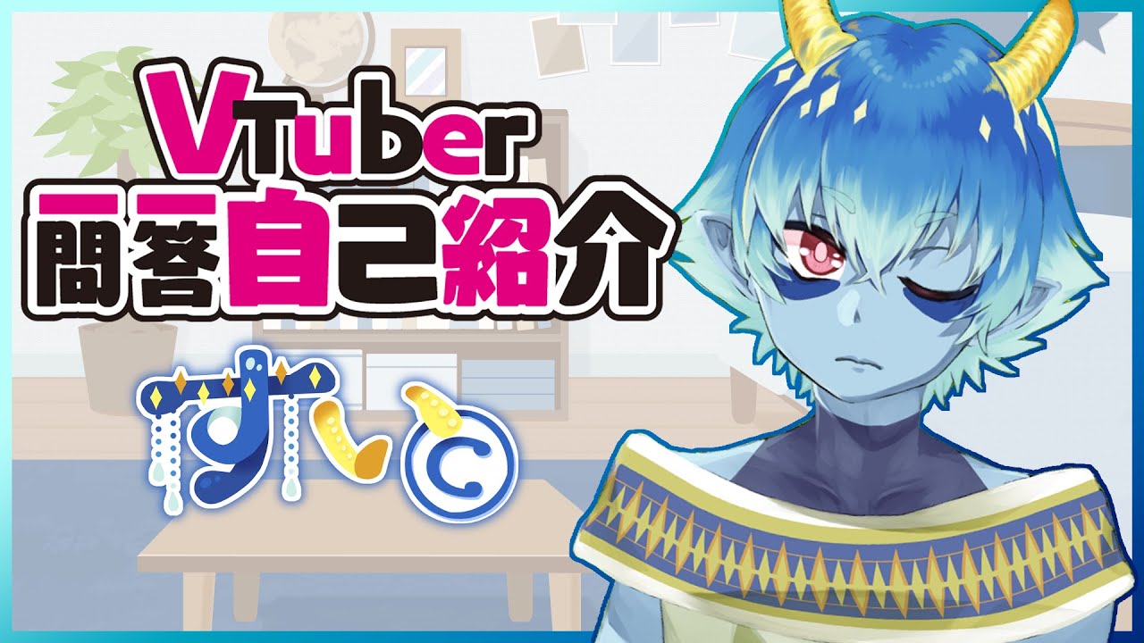 自己紹介】Vtuber 一問一答 自己紹介【#水星人すい 】 - YouTube
