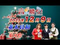 【並木良和】言ったもん勝ち！だもん 2025/12/9放送 ノーカット版【公式】