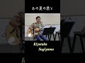 【#杉山清貴】弾き語り動画公開中🎤「#あの夏の君と」大盛況だった生配信ライブをアーカイブ♪#shorts