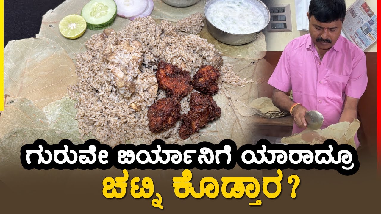 👉ನಮ್ಮಲ್ಲಿ ಚಟ್ನಿ ಇಲ್ಲ ಅಂದ್ರೆ ಬಿರಿಯಾನಿ ತಿನ್ನಲ್ಲ ಸರ್..! **Rajesh Biryani ...