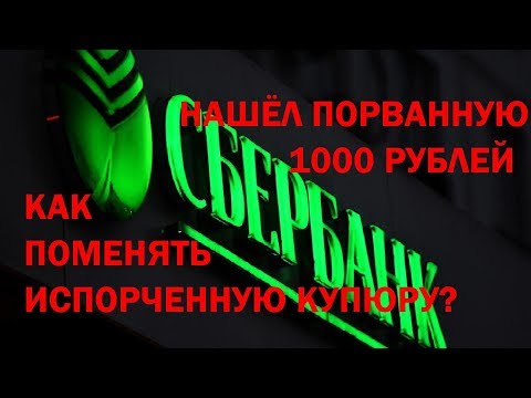 Как, оказывается непросто, в Сбербанке обменять пришедшие в негодность купюры? Личный опыт.