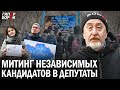 МИТИНГ независимых кандидатов в депутаты Мажилиса и маслихата (рус, қаз). Выборы-2023 – ГИПЕРБОРЕЙ