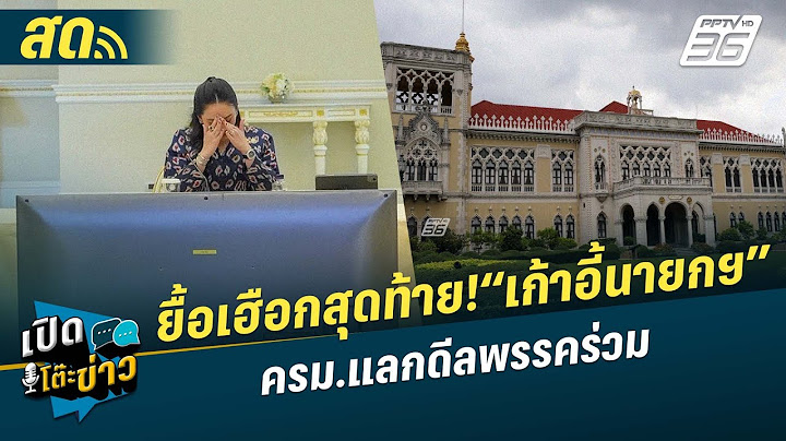 🔴 LIVE เปิดโต๊ะข่าว |ยื้อเฮือกสุดท้าย!“เก้าอี้นายกฯ“สะพัดแบ่งเก้าอี้ ครม.แลกดีลพรรคร่วม| 20 มิ.ย.68